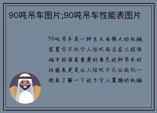 90吨吊车图片;90吨吊车性能表图片