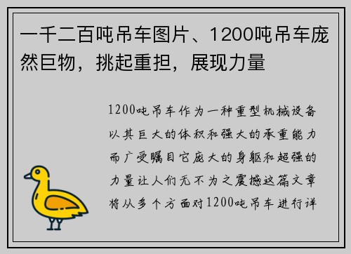 一千二百吨吊车图片、1200吨吊车庞然巨物，挑起重担，展现力量