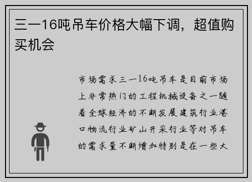 三一16吨吊车价格大幅下调，超值购买机会