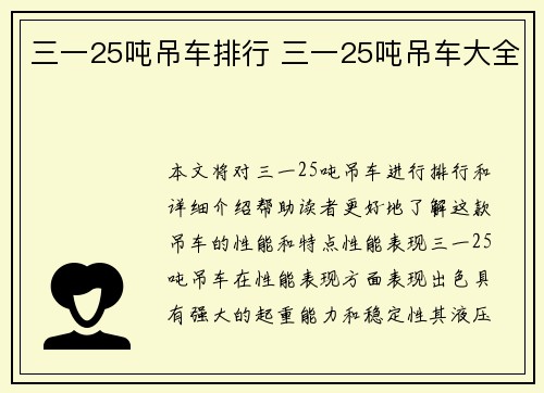 三一25吨吊车排行 三一25吨吊车大全