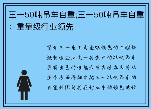 三一50吨吊车自重;三一50吨吊车自重：重量级行业领先