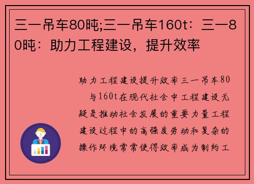 三一吊车80旽;三一吊车160t：三一80旽：助力工程建设，提升效率