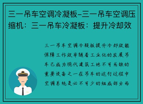 三一吊车空调冷凝板-三一吊车空调压缩机：三一吊车冷凝板：提升冷却效能，保障工作效率