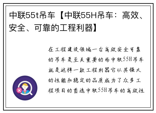 中联55t吊车【中联55H吊车：高效、安全、可靠的工程利器】