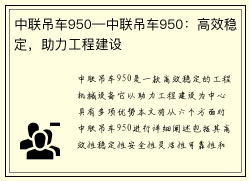 中联吊车950—中联吊车950：高效稳定，助力工程建设