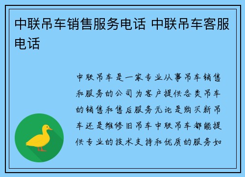 中联吊车销售服务电话 中联吊车客服电话