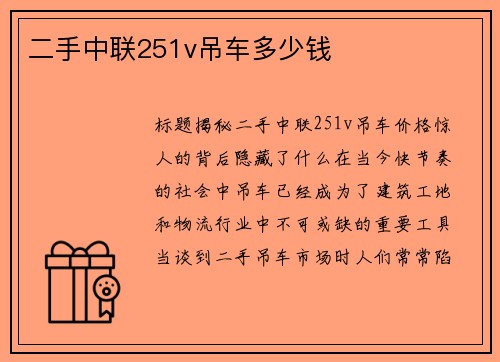 二手中联251v吊车多少钱