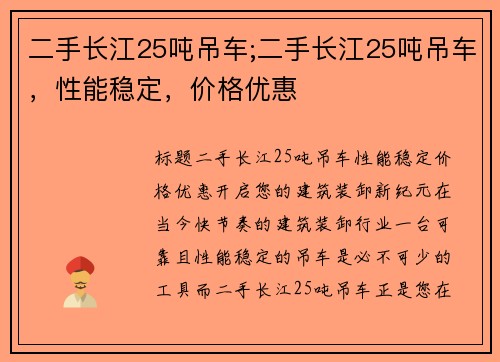 二手长江25吨吊车;二手长江25吨吊车，性能稳定，价格优惠