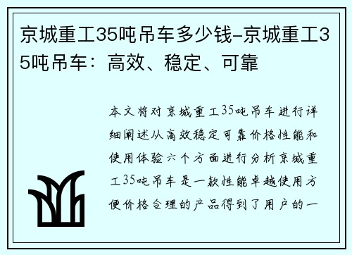 京城重工35吨吊车多少钱-京城重工35吨吊车：高效、稳定、可靠