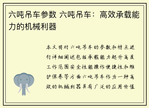 六吨吊车参数 六吨吊车：高效承载能力的机械利器