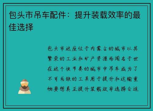 包头市吊车配件：提升装载效率的最佳选择