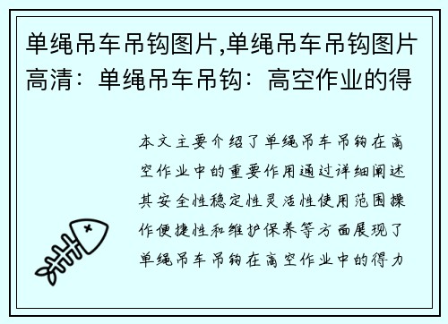 单绳吊车吊钩图片,单绳吊车吊钩图片高清：单绳吊车吊钩：高空作业的得力助手