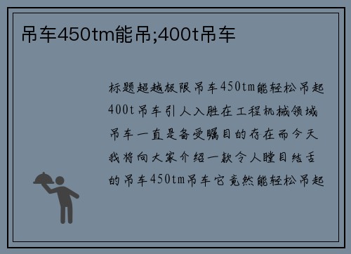 吊车450tm能吊;400t吊车