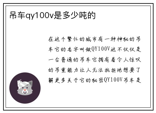 吊车qy100v是多少吨的