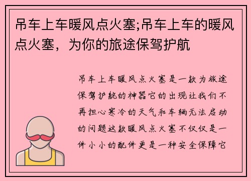 吊车上车暖风点火塞;吊车上车的暖风点火塞，为你的旅途保驾护航