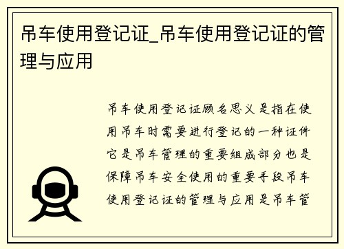 吊车使用登记证_吊车使用登记证的管理与应用