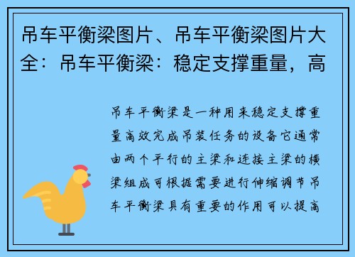 吊车平衡梁图片、吊车平衡梁图片大全：吊车平衡梁：稳定支撑重量，高效完成任务