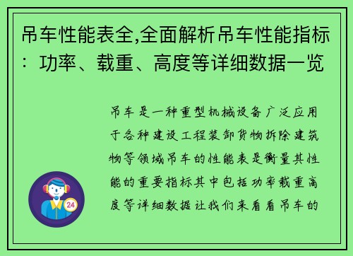 吊车性能表全,全面解析吊车性能指标：功率、载重、高度等详细数据一览