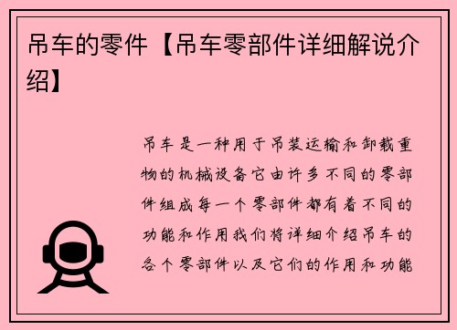 吊车的零件【吊车零部件详细解说介绍】