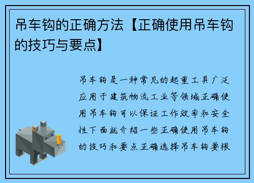 吊车钩的正确方法【正确使用吊车钩的技巧与要点】