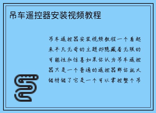 吊车遥控器安装视频教程