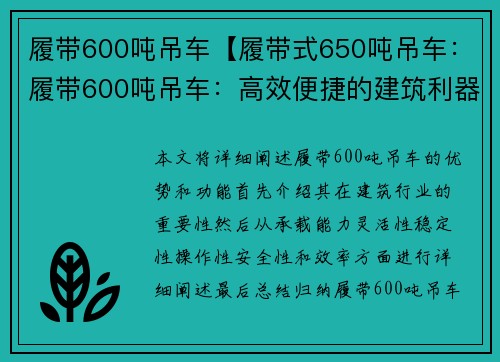 履带600吨吊车【履带式650吨吊车：履带600吨吊车：高效便捷的建筑利器】