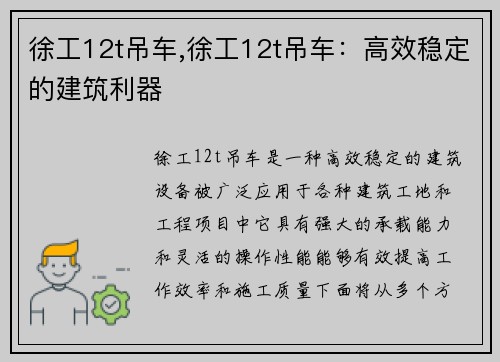 徐工12t吊车,徐工12t吊车：高效稳定的建筑利器