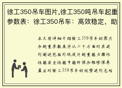 徐工350吊车图片,徐工350吨吊车起重参数表：徐工350吊车：高效稳定，助力工程施工