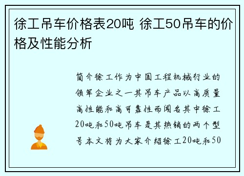 徐工吊车价格表20吨 徐工50吊车的价格及性能分析