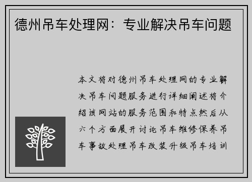 德州吊车处理网：专业解决吊车问题