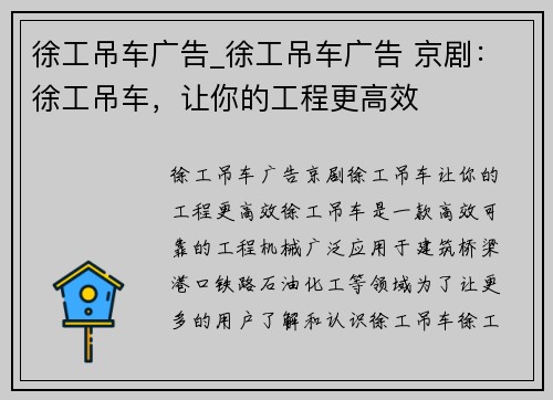 徐工吊车广告_徐工吊车广告 京剧：徐工吊车，让你的工程更高效