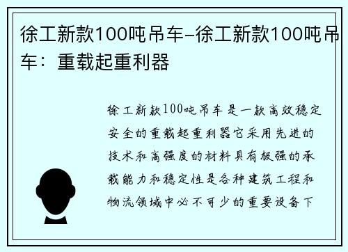 徐工新款100吨吊车-徐工新款100吨吊车：重载起重利器