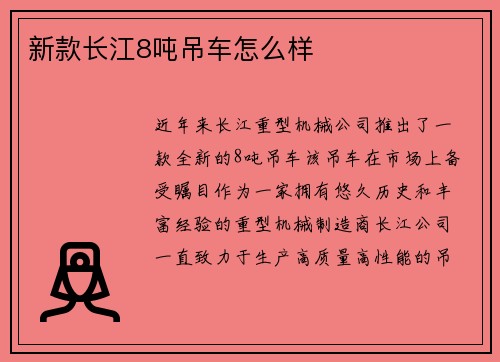 新款长江8吨吊车怎么样