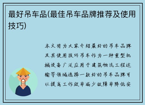 最好吊车品(最佳吊车品牌推荐及使用技巧)