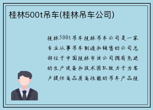 桂林500t吊车(桂林吊车公司)