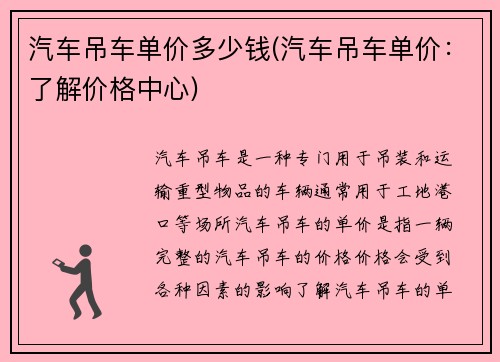 汽车吊车单价多少钱(汽车吊车单价：了解价格中心)