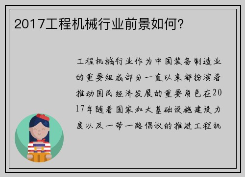 2017工程机械行业前景如何？