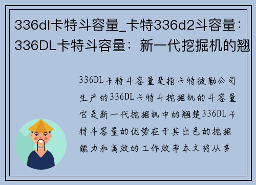 336dl卡特斗容量_卡特336d2斗容量：336DL卡特斗容量：新一代挖掘机的翘楚