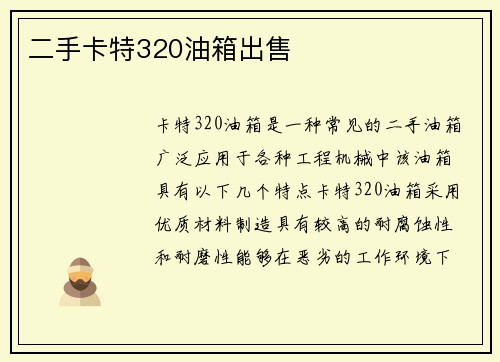 二手卡特320油箱出售