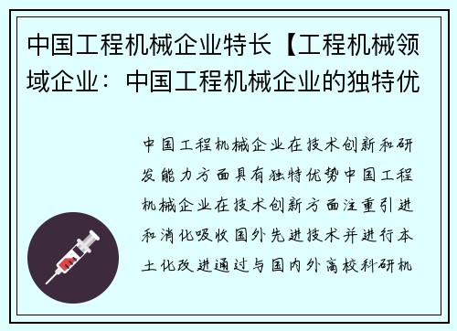 中国工程机械企业特长【工程机械领域企业：中国工程机械企业的独特优势】