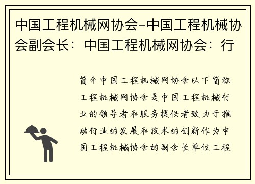 中国工程机械网协会-中国工程机械协会副会长：中国工程机械网协会：行业领袖，技术创新，服务全球