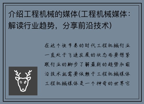 介绍工程机械的媒体(工程机械媒体：解读行业趋势，分享前沿技术)