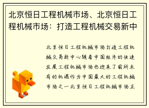 北京恒日工程机械市场、北京恒日工程机械市场：打造工程机械交易新中心