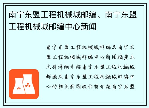 南宁东盟工程机械城邮编、南宁东盟工程机械城邮编中心新闻