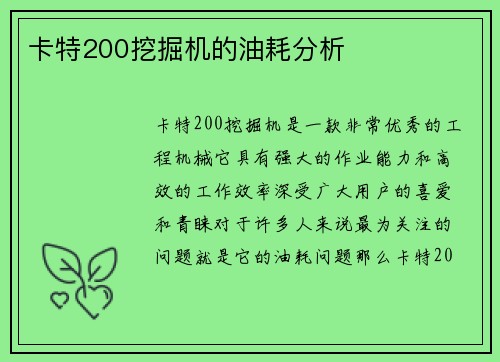 卡特200挖掘机的油耗分析