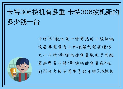 卡特306挖机有多重 卡特306挖机新的多少钱一台