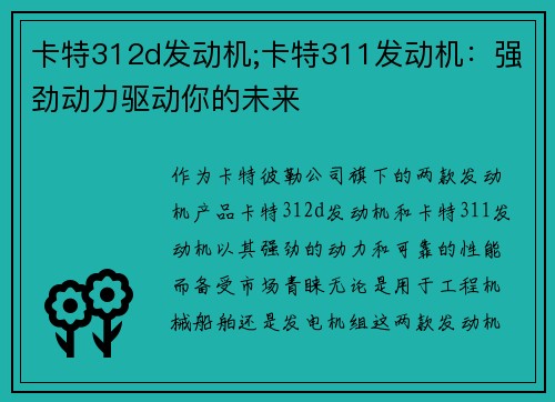 卡特312d发动机;卡特311发动机：强劲动力驱动你的未来