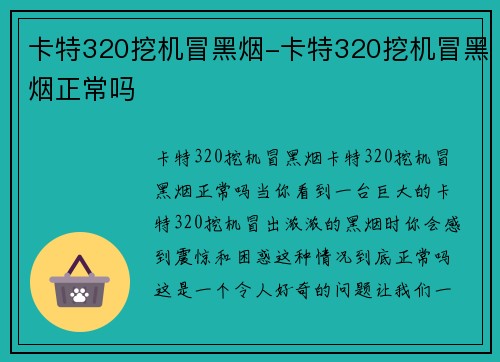 卡特320挖机冒黑烟-卡特320挖机冒黑烟正常吗