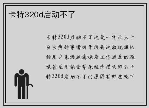 卡特320d启动不了