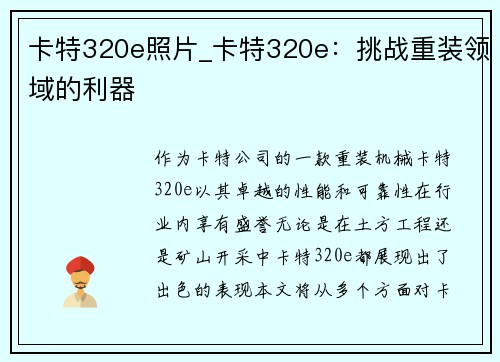 卡特320e照片_卡特320e：挑战重装领域的利器